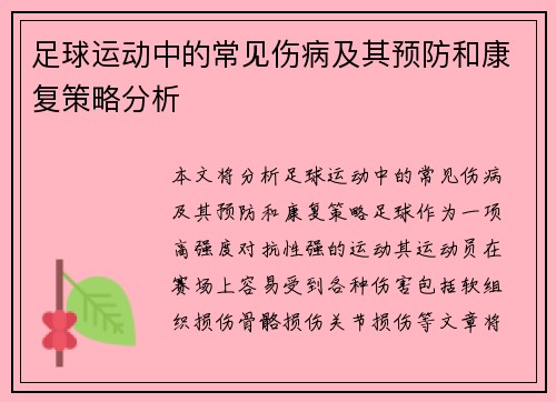 足球运动中的常见伤病及其预防和康复策略分析
