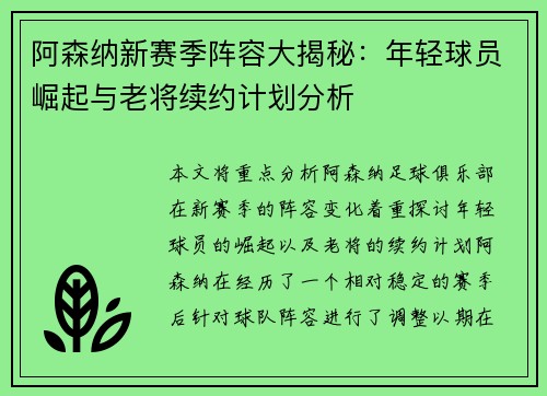 阿森纳新赛季阵容大揭秘：年轻球员崛起与老将续约计划分析