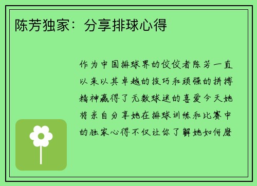 陈芳独家：分享排球心得