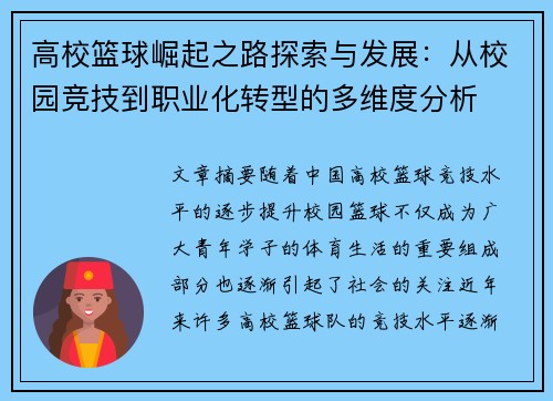 高校篮球崛起之路探索与发展：从校园竞技到职业化转型的多维度分析