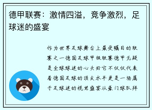 德甲联赛：激情四溢，竞争激烈，足球迷的盛宴