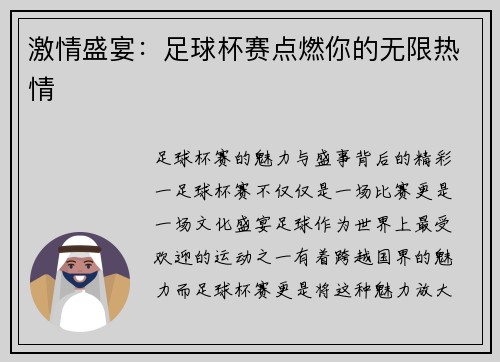 激情盛宴：足球杯赛点燃你的无限热情