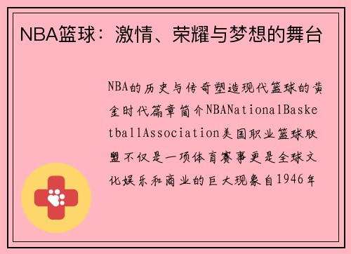 NBA篮球：激情、荣耀与梦想的舞台
