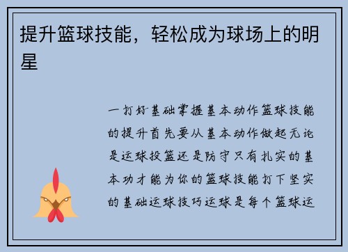 提升篮球技能，轻松成为球场上的明星