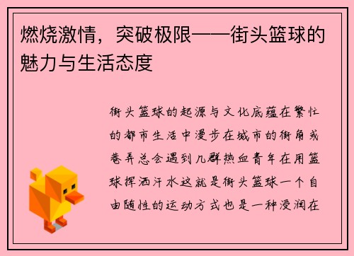 燃烧激情，突破极限——街头篮球的魅力与生活态度
