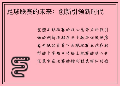 足球联赛的未来：创新引领新时代