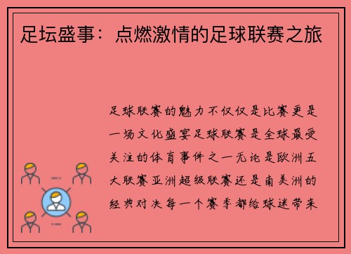 足坛盛事：点燃激情的足球联赛之旅