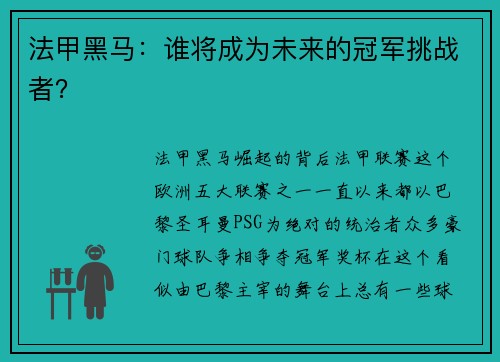 法甲黑马：谁将成为未来的冠军挑战者？