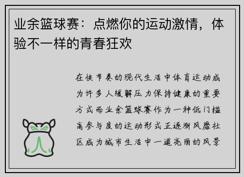 业余篮球赛：点燃你的运动激情，体验不一样的青春狂欢