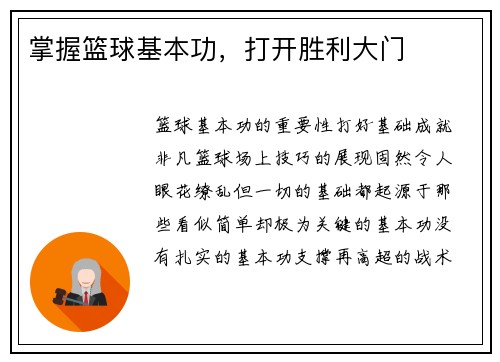 掌握篮球基本功，打开胜利大门