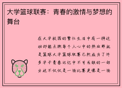 大学篮球联赛：青春的激情与梦想的舞台