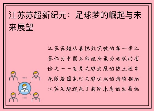 江苏苏超新纪元：足球梦的崛起与未来展望