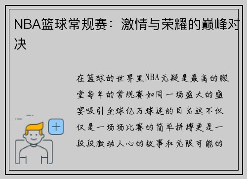 NBA篮球常规赛：激情与荣耀的巅峰对决