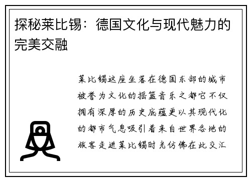 探秘莱比锡：德国文化与现代魅力的完美交融