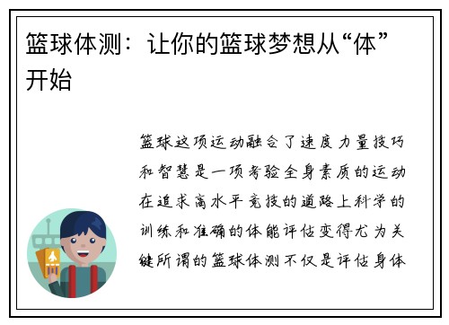 篮球体测：让你的篮球梦想从“体”开始