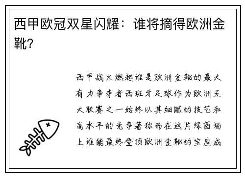 西甲欧冠双星闪耀：谁将摘得欧洲金靴？