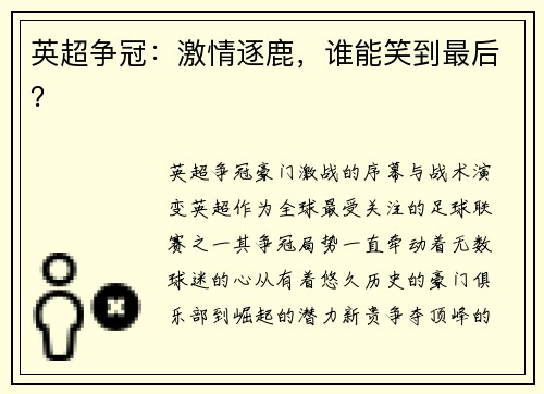 英超争冠：激情逐鹿，谁能笑到最后？