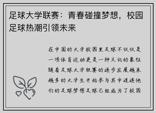 足球大学联赛：青春碰撞梦想，校园足球热潮引领未来