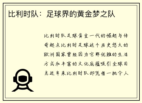 比利时队：足球界的黄金梦之队