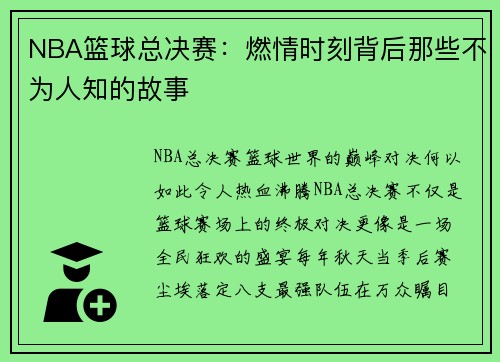 NBA篮球总决赛：燃情时刻背后那些不为人知的故事
