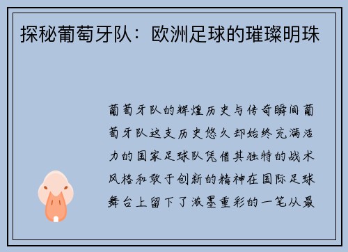 探秘葡萄牙队：欧洲足球的璀璨明珠