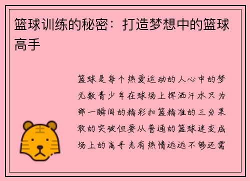 篮球训练的秘密：打造梦想中的篮球高手