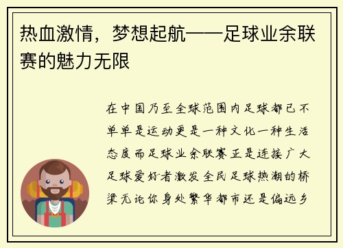 热血激情，梦想起航——足球业余联赛的魅力无限