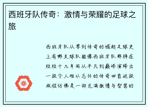 西班牙队传奇：激情与荣耀的足球之旅
