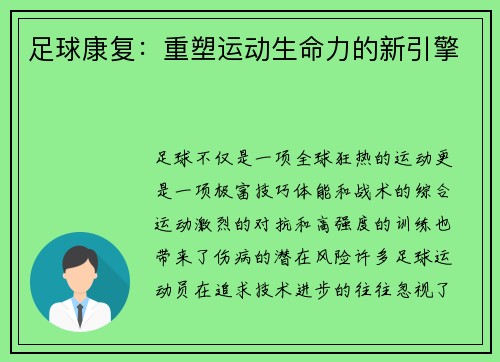 足球康复：重塑运动生命力的新引擎