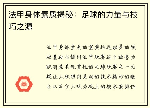 法甲身体素质揭秘：足球的力量与技巧之源
