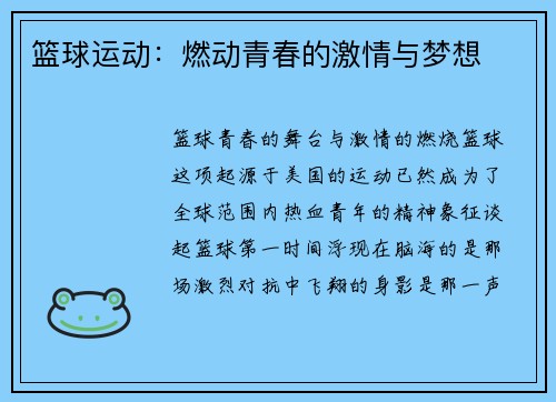 篮球运动：燃动青春的激情与梦想