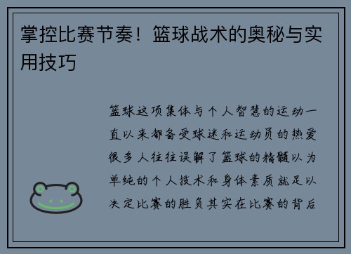 掌控比赛节奏！篮球战术的奥秘与实用技巧