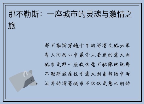 那不勒斯：一座城市的灵魂与激情之旅