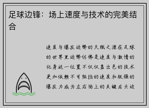 足球边锋：场上速度与技术的完美结合