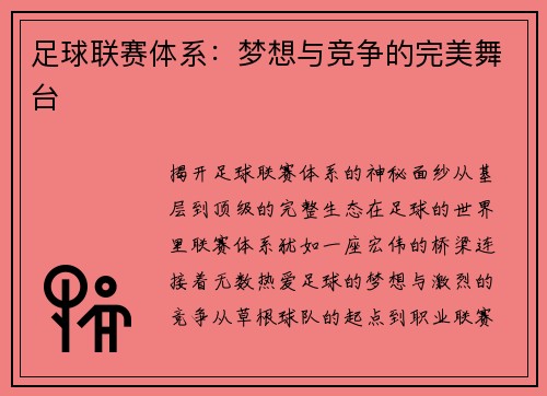 足球联赛体系：梦想与竞争的完美舞台