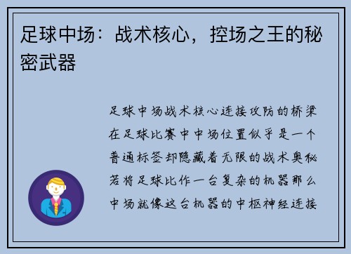 足球中场：战术核心，控场之王的秘密武器