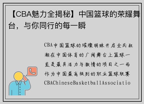 【CBA魅力全揭秘】中国篮球的荣耀舞台，与你同行的每一瞬