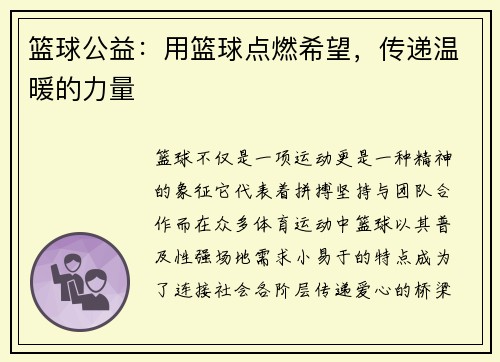 篮球公益：用篮球点燃希望，传递温暖的力量