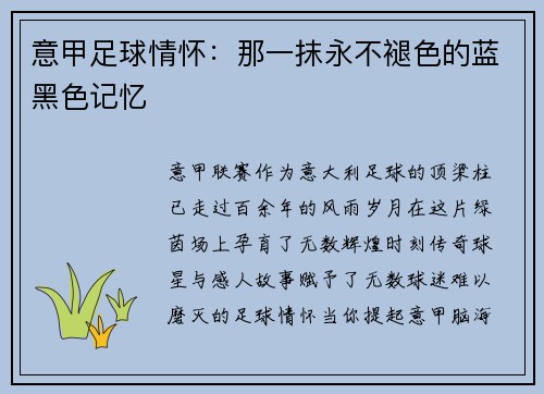 意甲足球情怀：那一抹永不褪色的蓝黑色记忆
