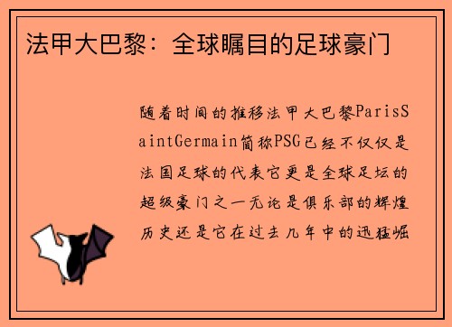 法甲大巴黎：全球瞩目的足球豪门
