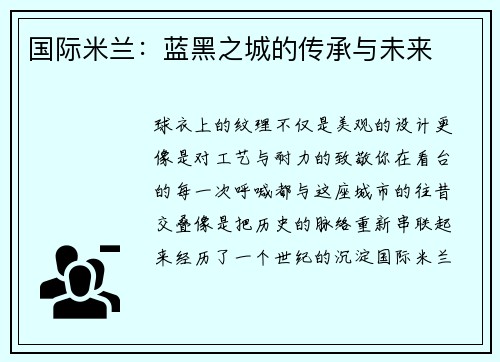国际米兰：蓝黑之城的传承与未来
