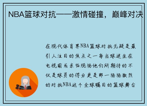NBA篮球对抗——激情碰撞，巅峰对决