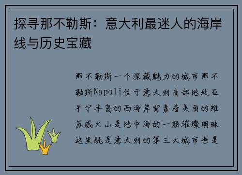 探寻那不勒斯：意大利最迷人的海岸线与历史宝藏