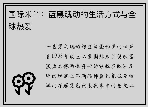 国际米兰：蓝黑魂动的生活方式与全球热爱