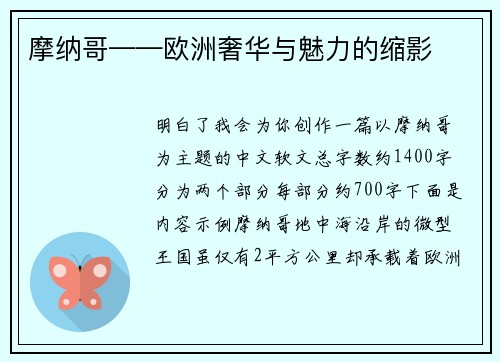 摩纳哥——欧洲奢华与魅力的缩影