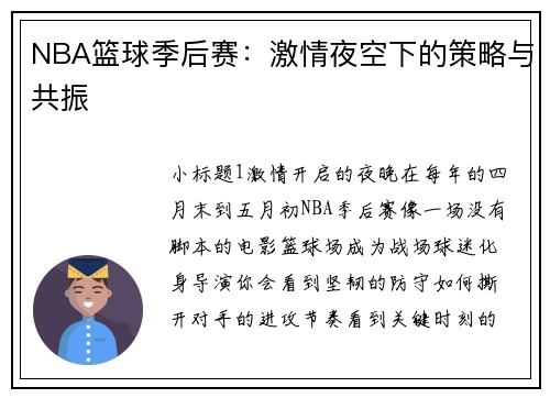 NBA篮球季后赛：激情夜空下的策略与共振