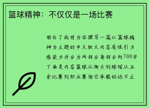 篮球精神：不仅仅是一场比赛