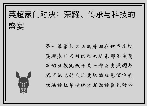英超豪门对决：荣耀、传承与科技的盛宴