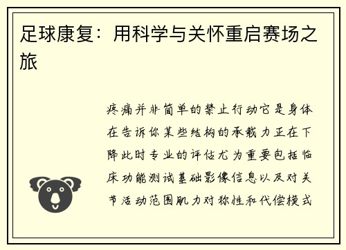 足球康复：用科学与关怀重启赛场之旅