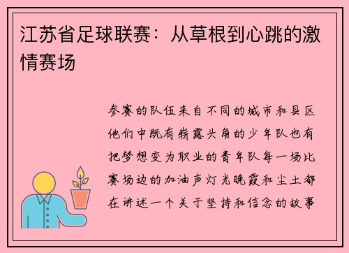 江苏省足球联赛：从草根到心跳的激情赛场